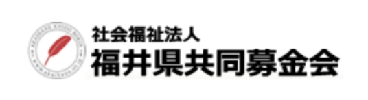 福井県共同募金会のロゴ