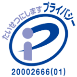 たいせつにしますプライバシー