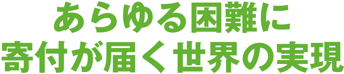 あらゆる困難に寄付が届く世界の実現