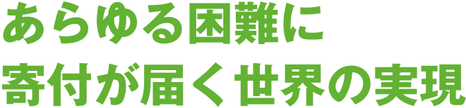 あらゆる困難に寄付が届く世界の実現