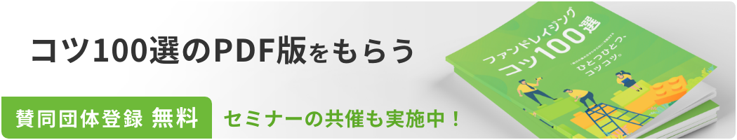 コツ100選の冊子をもらう　賛同団体登録 無料　セミナーの共催も実施中！