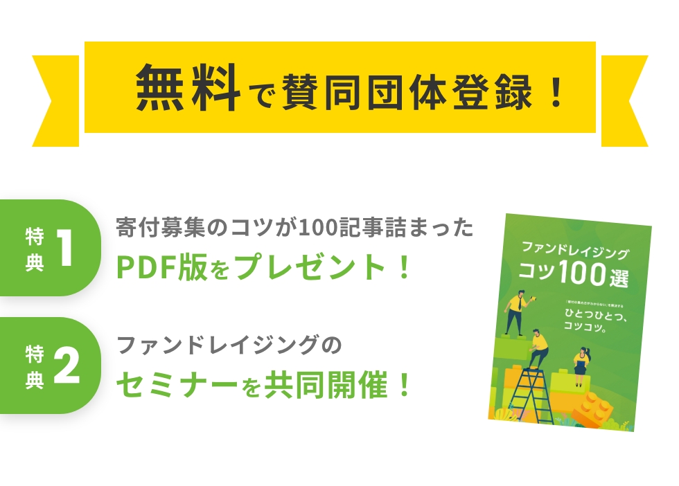 無料で賛同団体登録！特典1:コツ100選の冊子をプレゼント！特典2:ファンドレイジングのセミナーを共同開催！