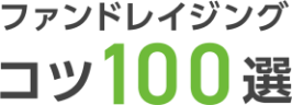 ファンドライジングコツ100選