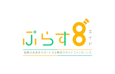 寄付型クラウドファンディング「ぷらす8゛」スタート！ カンテレが地域の課題解決を支援(AID)します！