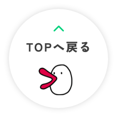 TOPへ戻る